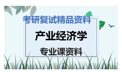 产业经济学考研复试资料