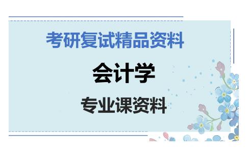 会计学考研复试资料