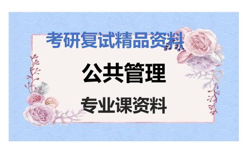 公共管理考研复试资料