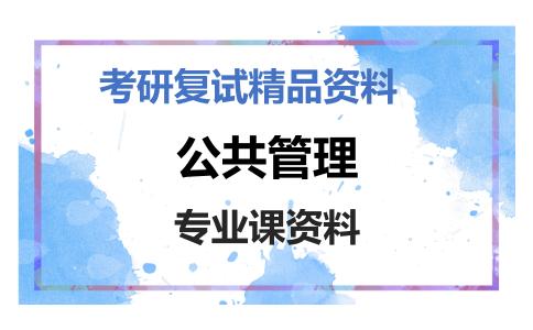 公共管理考研复试资料