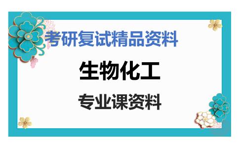 生物化工考研复试资料