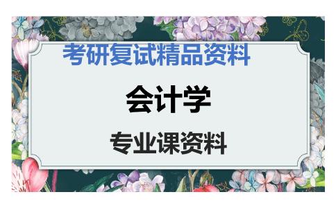 会计学考研复试资料