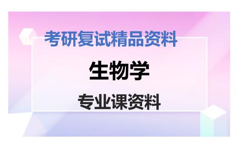 生物学考研复试资料