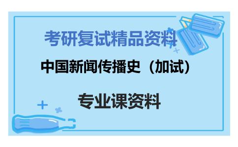 中国新闻传播史（加试）考研复试资料