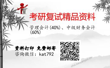 管理会计(40%)、中级财务会计(60%)考研复试资料