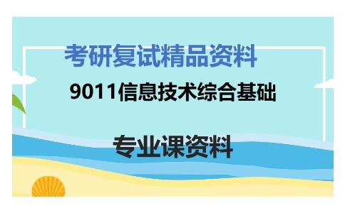 9011信息技术综合基础考研复试资料