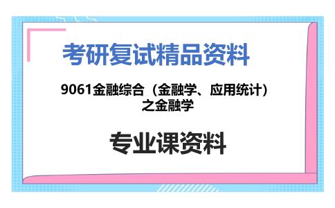 9061金融综合（金融学、应用统计）之金融学考研复试资料