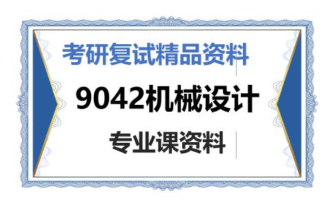 9042机械设计考研复试资料