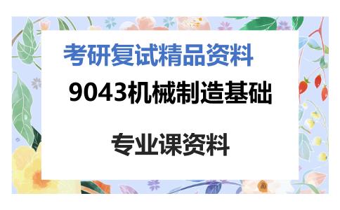 9043机械制造基础考研复试资料