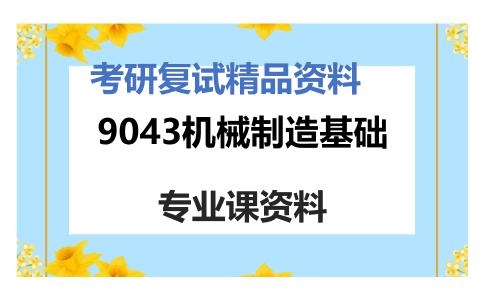 9043机械制造基础考研复试资料