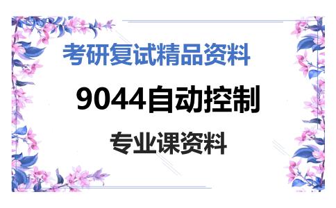 9044自动控制考研复试资料