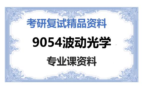 9054波动光学考研复试资料