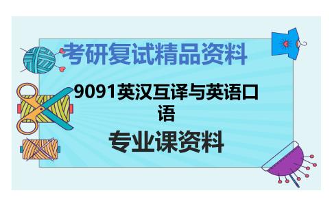 9091英汉互译与英语口语考研复试资料