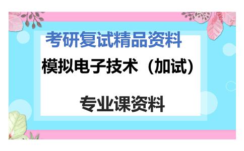 模拟电子技术（加试）考研复试资料