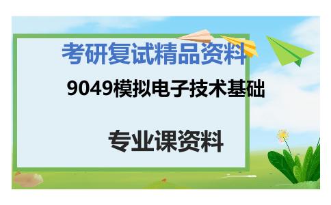 9049模拟电子技术基础考研复试资料