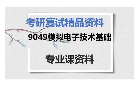 9049模拟电子技术基础考研复试资料