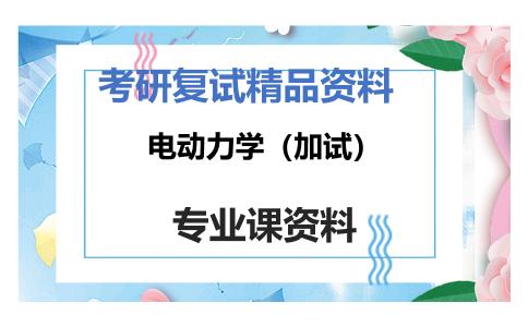 电动力学（加试）考研复试资料