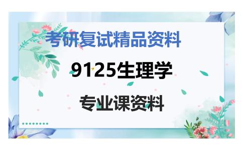 9125生理学考研复试资料