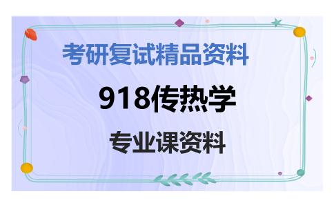 918传热学考研复试资料