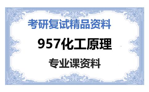 957化工原理考研复试资料