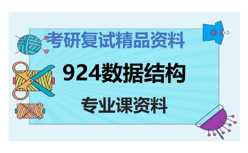 924数据结构考研复试资料