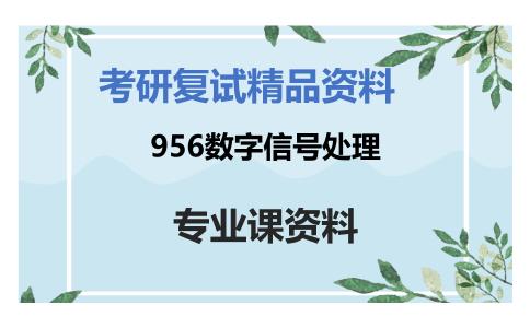 956数字信号处理考研复试资料