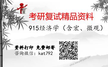 915经济学（含宏、微观）考研复试资料