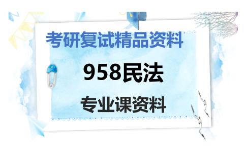 958民法考研复试资料