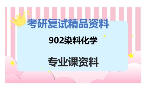 902染料化学考研复试资料