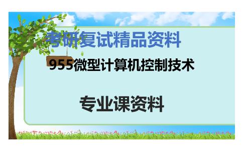 955微型计算机控制技术考研复试资料