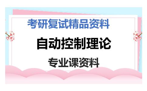 自动控制理论考研复试资料