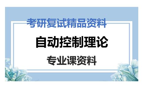 自动控制理论考研复试资料