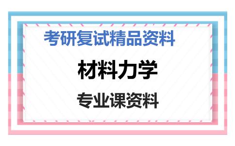 材料力学考研复试资料