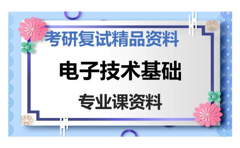 电子技术基础考研复试资料