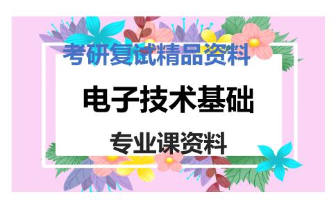 电子技术基础考研复试资料