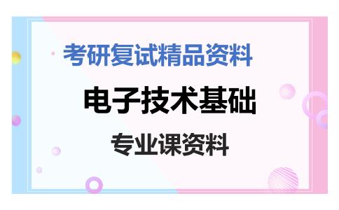 电子技术基础考研复试资料