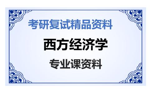 西方经济学考研复试资料