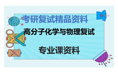 高分子化学与物理复试考研复试资料