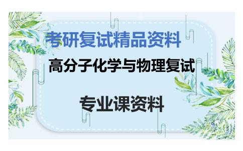 高分子化学与物理复试考研复试资料