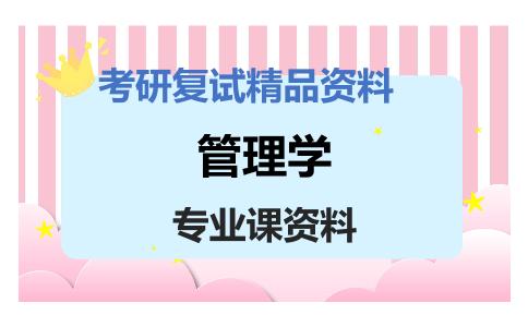 管理学考研复试资料