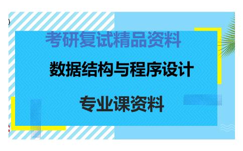 数据结构与程序设计考研复试资料