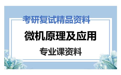 微机原理及应用考研复试资料