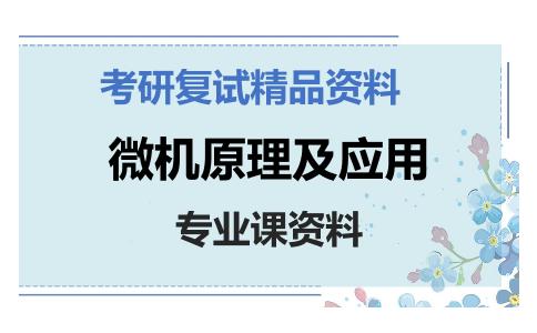 微机原理及应用考研复试资料