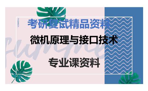 微机原理与接口技术考研复试资料