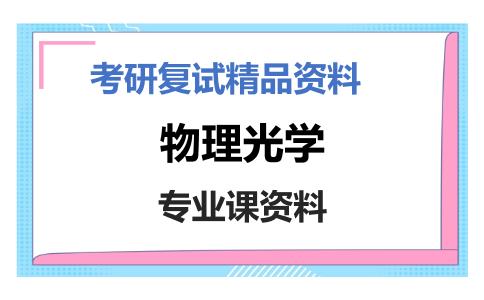 物理光学考研复试资料