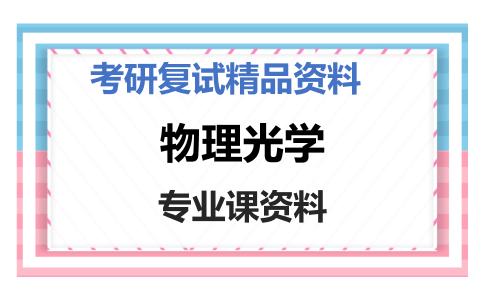 物理光学考研复试资料