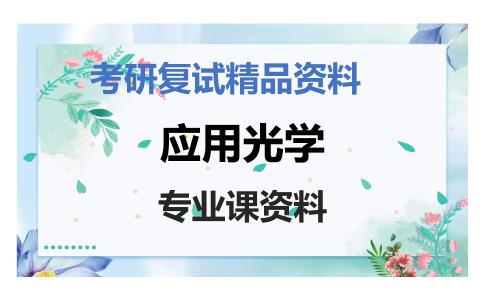 应用光学考研复试资料