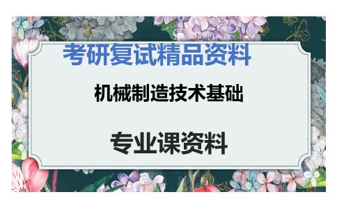 机械制造技术基础考研复试资料