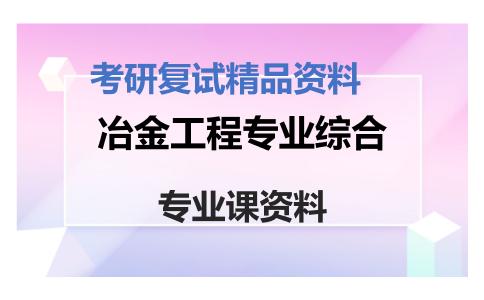 冶金工程专业综合考研复试资料