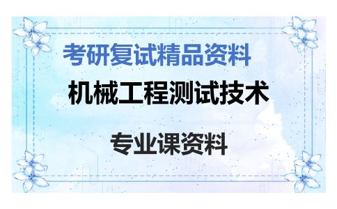 机械工程测试技术考研复试资料